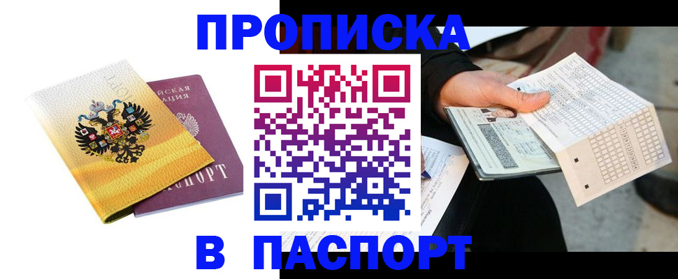 прописка штамп в Заинске